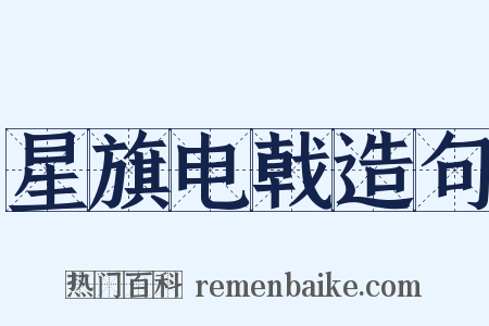 星旗电戟造句是什么意思的图片